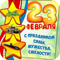 Открытки с 23 февраля