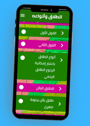 الطلاق وأنواعه Screenshot 1