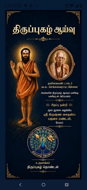 திருப்புகழ் ஆய்வு Screenshot 0