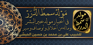 مولد سمط الدرر المولد النبوي Screenshot 0