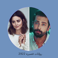 رواية المزاج كاملة 2022