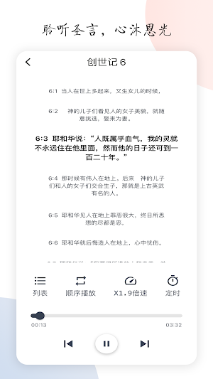 听读圣经 - 随时随地聆听神的话语 Screenshot 0