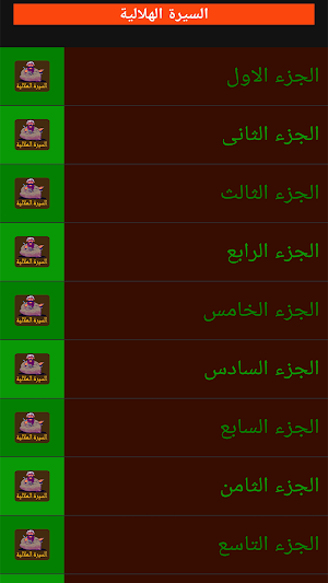 السيرة الهلالية كاملة بدون نت Screenshot 2