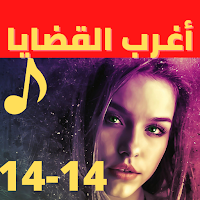 اغرب القضايا |بدون نت|(14-14)