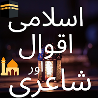 Urdu Islamic Quotes اسلامی