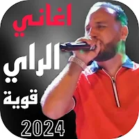 جميع اغاني الراي قوية2024بدونت