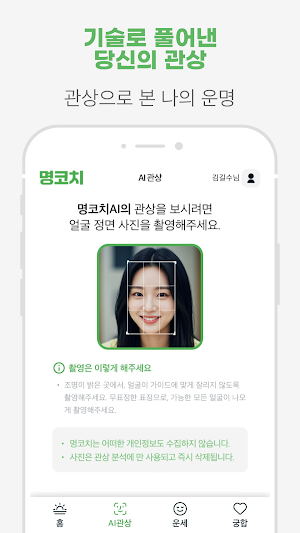 명코치 - 홍유라가 검증한 AI 관상 사주 궁합 운세 Screenshot 2