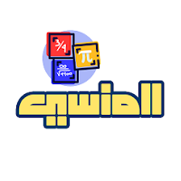 المنسي للقدرات والتحصيلي