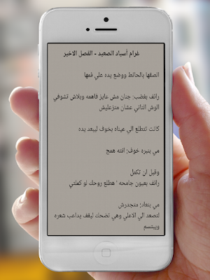 غرام أسياد الصعيد Screenshot 3