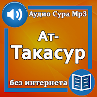 Сура Ат-Такасур аудио Mp3