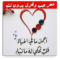 شعر حب وغزل بدون نت