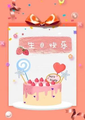 生日快樂 Screenshot 1