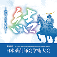 第55回日本薬剤師会学術大会
