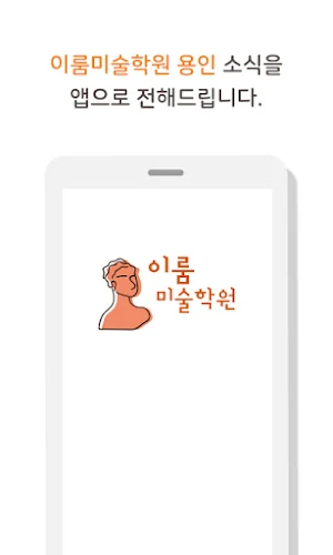 이룸미술학원 용인 Screenshot 0