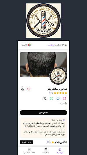 صالون ساهر رزق Screenshot 2