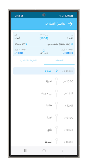 Nazer Almahatta - ناظر المحطة Screenshot 2