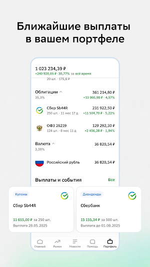 Сбер Инвестиции Screenshot 3