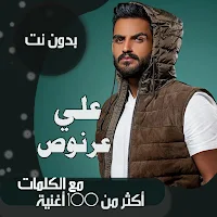 اغاني علي عرنوص بدون نت|كلمات