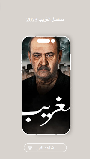 مسلسل الغريب 2023 Screenshot 3