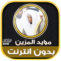 quran mu ayyid al mazen offlin