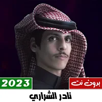 شيلات نادر الشراري بدون نت 23