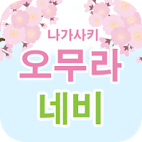 나가사키 오무라 네비