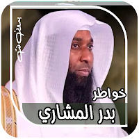 مواعظ وخواطر بدر المشاري بدونت