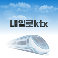 내일로 ktx - 두번째이야기