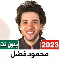 اناشيد محمود فضل 2023 بدون نت
