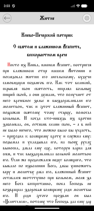 Агапит Печерский Screenshot 3