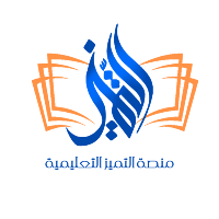 منصة التميز التعليمية