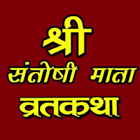 Santoshi mata vrat katha