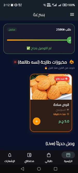 بسرعة - توصيل طلبات بالزقازيق Screenshot 3