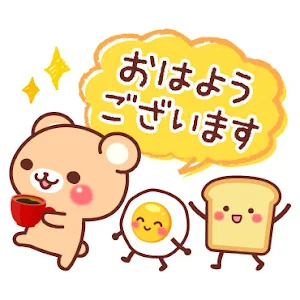 おはようございます Screenshot 0