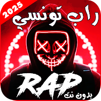 اغاني راب تونسي | 2025 بدون نت