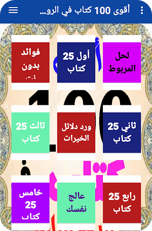 أقوي 100 كتاب في الروحانيات Screenshot 1