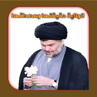 الولاية حقيقتها ومصداقها