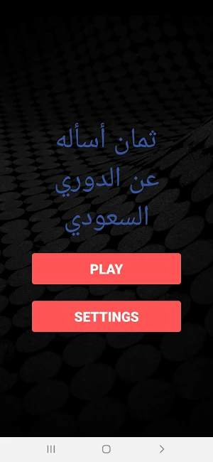 ثمان أسأله عن الدوري السعودي Screenshot 2