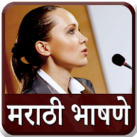 Marathi Bhashan l मराठी भाषणे