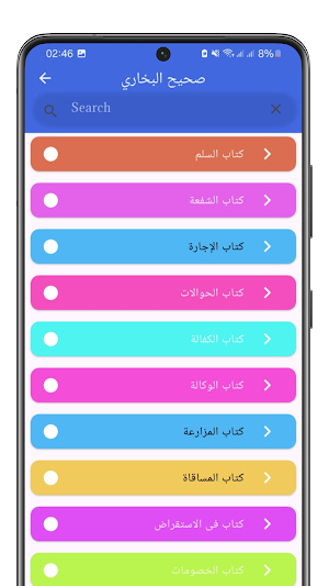 Sahih Al-Bukhari صحيح البخاري Screenshot 1
