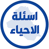 اسئلة الاحياء الثالث متوسط