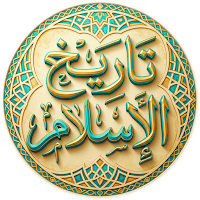 كتاب تاريخ الاسلام للذهبي