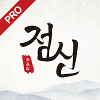 2021 점신PRO : 오늘의 운세, 사주의 완전판