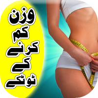 Weight loss in Urdu