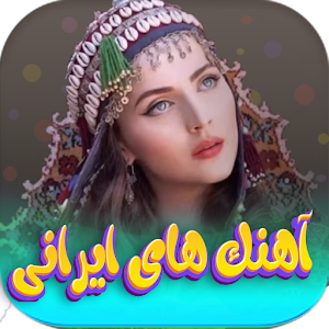 بهترين اهنگ هاي شاد ايراني Screenshot 0