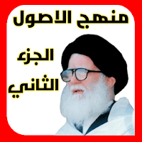 منهج الاصول الجزء الثاني
