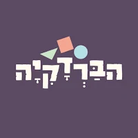 הברדקיה
