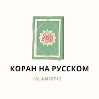 коран на русском