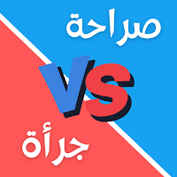 لعبة صراحة أم جرأة بدون نت
