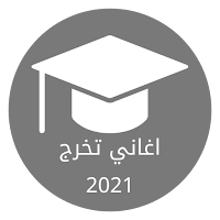 اغاني تخرج 2021 - اناشيد النجاح